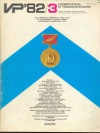 Изобретатель и рационализатор №03/1982 — обложка книги.